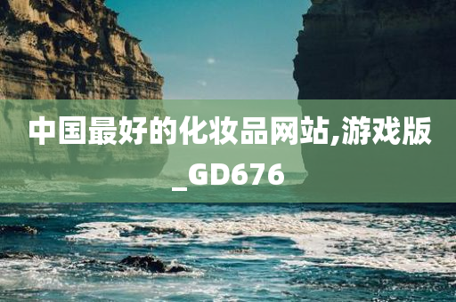 中国最好的化妆品网站,游戏版_GD676