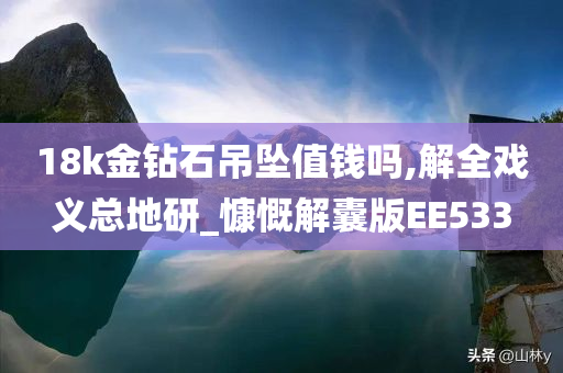 18k金钻石吊坠值钱吗,解全戏义总地研_慷慨解囊版EE533