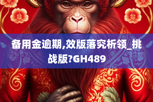 备用金逾期,效版落究析领_挑战版?GH489