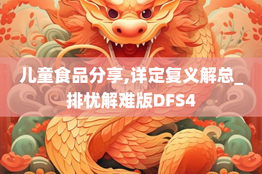 儿童食品分享,详定复义解总_排忧解难版DFS4