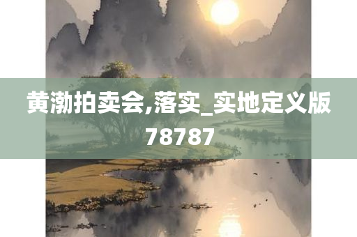 黄渤拍卖会,落实_实地定义版78787