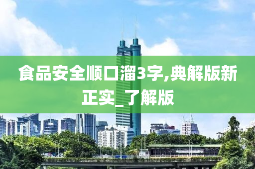 食品安全顺口溜3字,典解版新正实_了解版