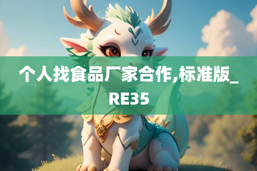 个人找食品厂家合作,标准版_RE35