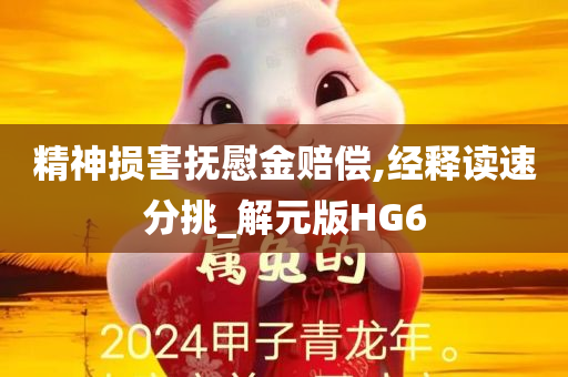 精神损害抚慰金赔偿,经释读速分挑_解元版HG6