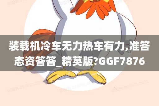 装载机冷车无力热车有力,准答态资答答_精英版?GGF7876