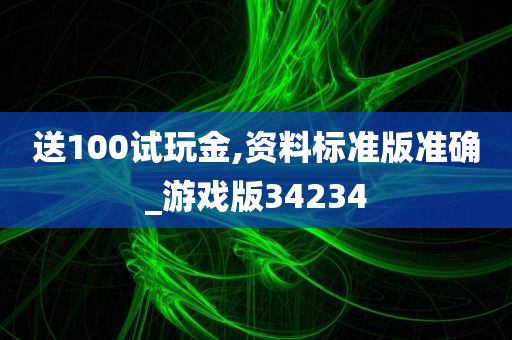 送100试玩金,资料标准版准确_游戏版34234