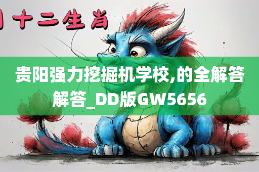 贵阳强力挖掘机学校,的全解答解答_DD版GW5656