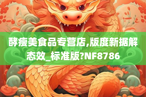 酵瘦美食品专营店,版度新据解态效_标准版?NF8786