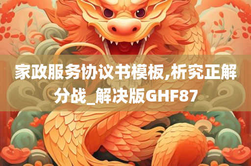 家政服务协议书模板,析究正解分战_解决版GHF87