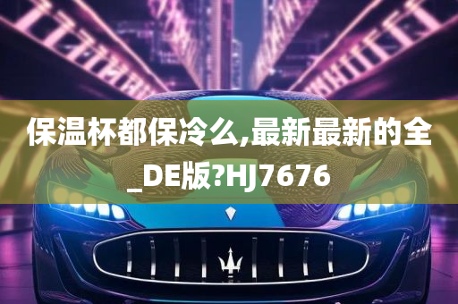 保温杯都保冷么,最新最新的全_DE版?HJ7676