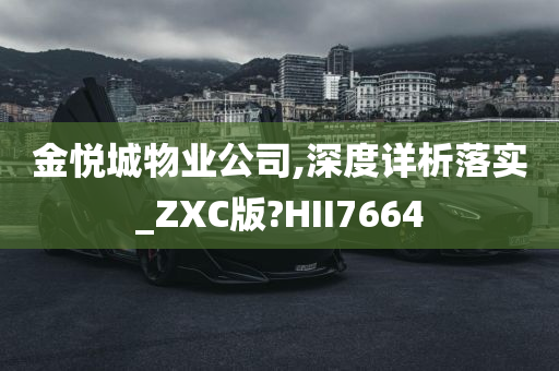 金悦城物业公司,深度详析落实_ZXC版?HII7664