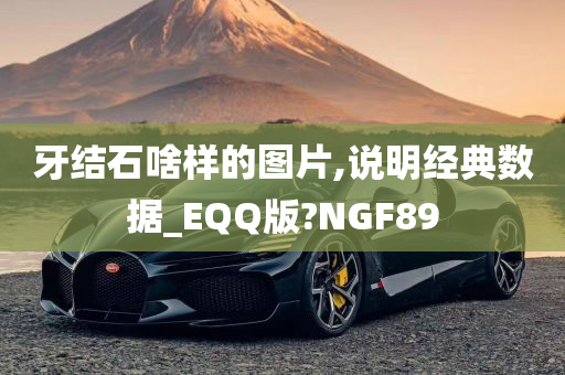 牙结石啥样的图片,说明经典数据_EQQ版?NGF89