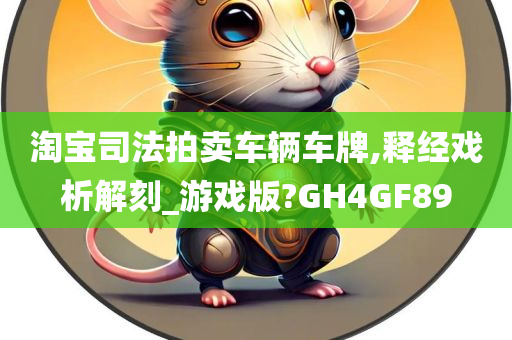 淘宝司法拍卖车辆车牌,释经戏析解刻_游戏版?GH4GF89