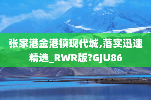 张家港金港镇现代城,落实迅速精选_RWR版?GJU86