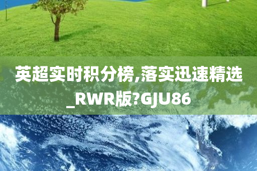 英超实时积分榜,落实迅速精选_RWR版?GJU86