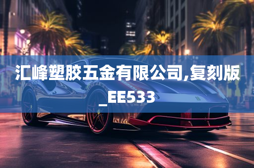 汇峰塑胶五金有限公司,复刻版_EE533