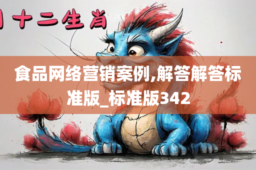 食品网络营销案例,解答解答标准版_标准版342