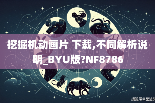 挖掘机动画片 下载,不同解析说明_BYU版?NF8786