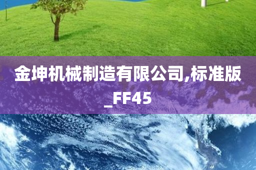 金坤机械制造有限公司,标准版_FF45