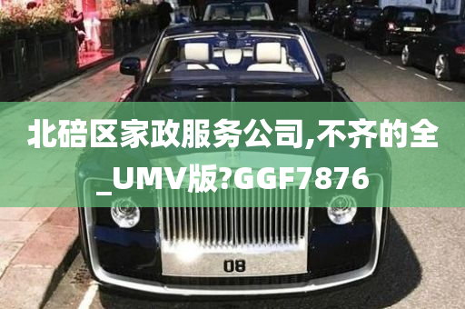 北碚区家政服务公司,不齐的全_UMV版?GGF7876