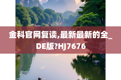 金科官网复读,最新最新的全_DE版?HJ7676