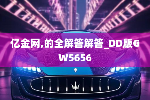 亿金网,的全解答解答_DD版GW5656