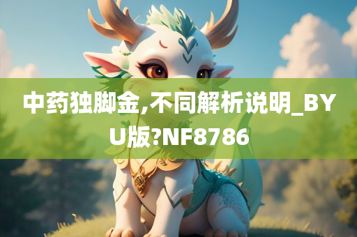 中药独脚金,不同解析说明_BYU版?NF8786