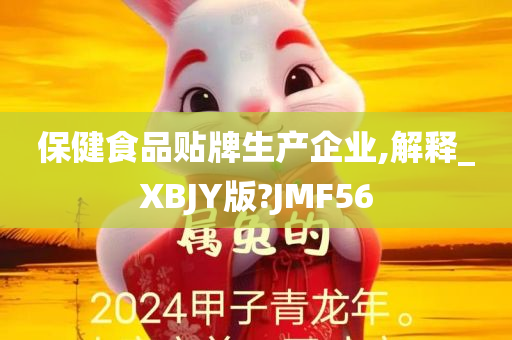 保健食品贴牌生产企业,解释_XBJY版?JMF56