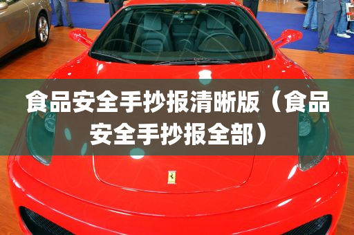 食品安全手抄报清晰版（食品安全手抄报全部）