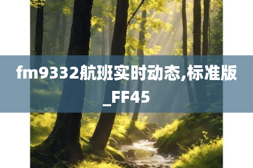 fm9332航班实时动态,标准版_FF45