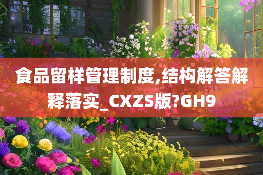 食品留样管理制度,结构解答解释落实_CXZS版?GH9