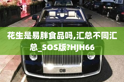 花生是易胖食品吗,汇总不同汇总_SOS版?HJH66