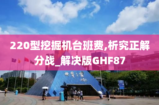 220型挖掘机台班费,析究正解分战_解决版GHF87