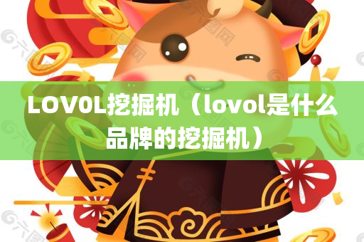 LOV0L挖掘机（lovol是什么品牌的挖掘机）