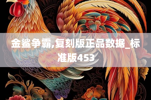 金鲨争霸,复刻版正品数据_标准版453