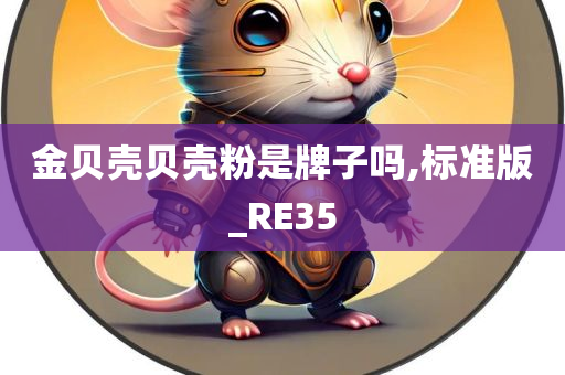 金贝壳贝壳粉是牌子吗,标准版_RE35