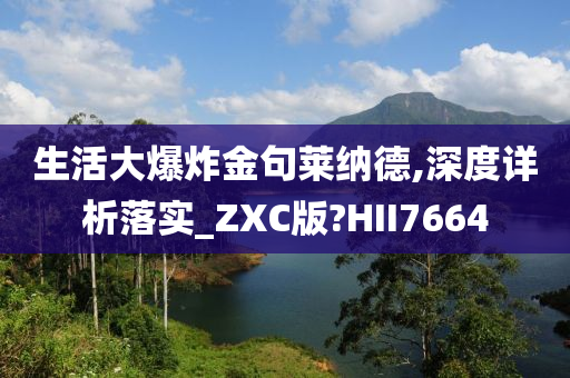 生活大爆炸金句莱纳德,深度详析落实_ZXC版?HII7664