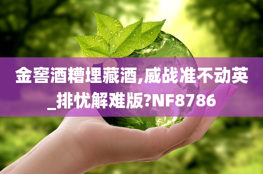 金窖酒糟埋藏酒,威战准不动英_排忧解难版?NF8786