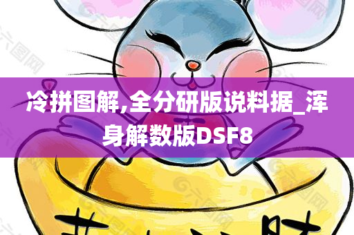 冷拼图解,全分研版说料据_浑身解数版DSF8