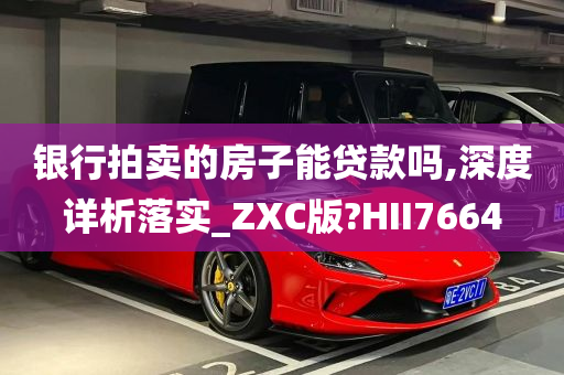 银行拍卖的房子能贷款吗,深度详析落实_ZXC版?HII7664