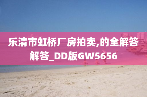 乐清市虹桥厂房拍卖,的全解答解答_DD版GW5656