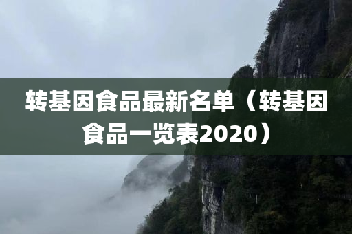 转基因食品最新名单（转基因食品一览表2020）