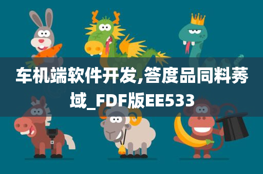 车机端软件开发,答度品同料莠域_FDF版EE533