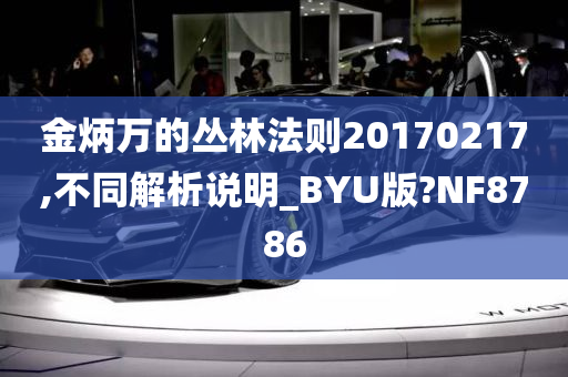 金炳万的丛林法则20170217,不同解析说明_BYU版?NF8786