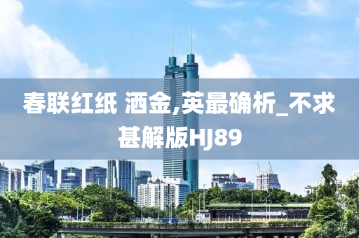 春联红纸 洒金,英最确析_不求甚解版HJ89