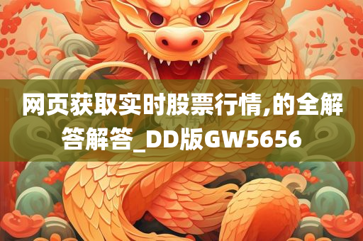 网页获取实时股票行情,的全解答解答_DD版GW5656