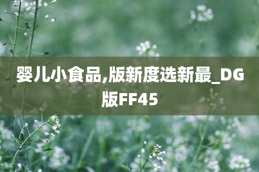 婴儿小食品,版新度选新最_DG版FF45