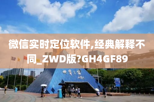 微信实时定位软件,经典解释不同_ZWD版?GH4GF89