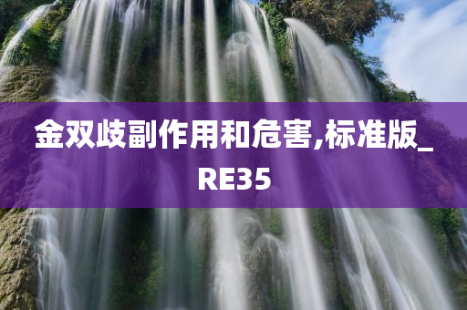 金双歧副作用和危害,标准版_RE35