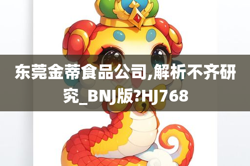 东莞金蒂食品公司,解析不齐研究_BNJ版?HJ768